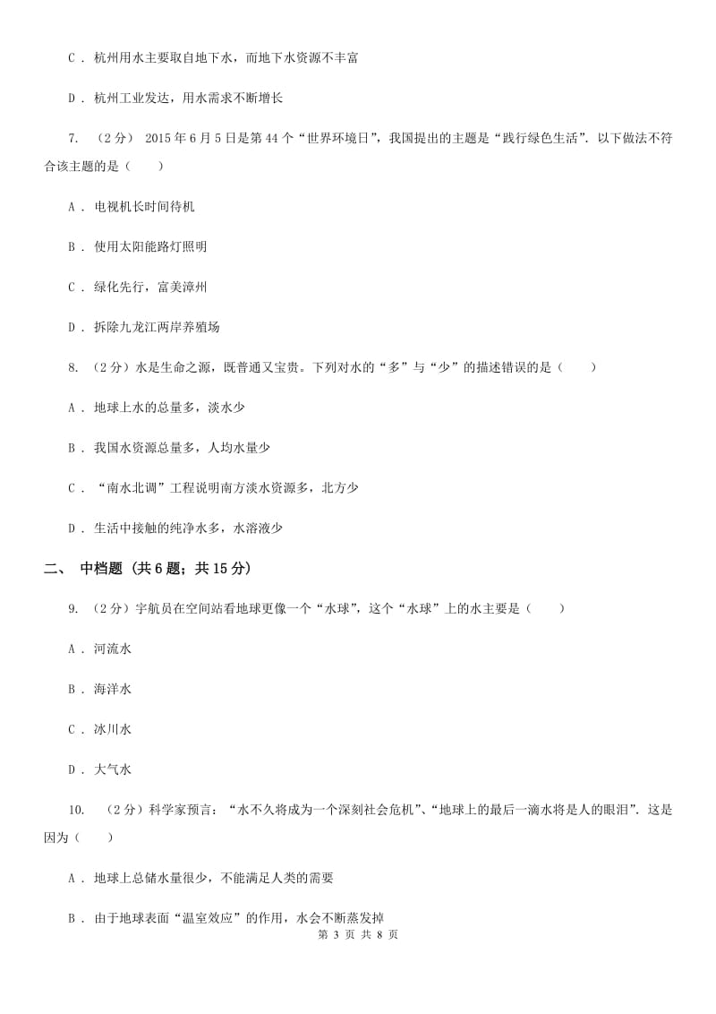 初中科学浙教版八年级上册1.7水资源的利用、开发和保护A卷.doc_第3页