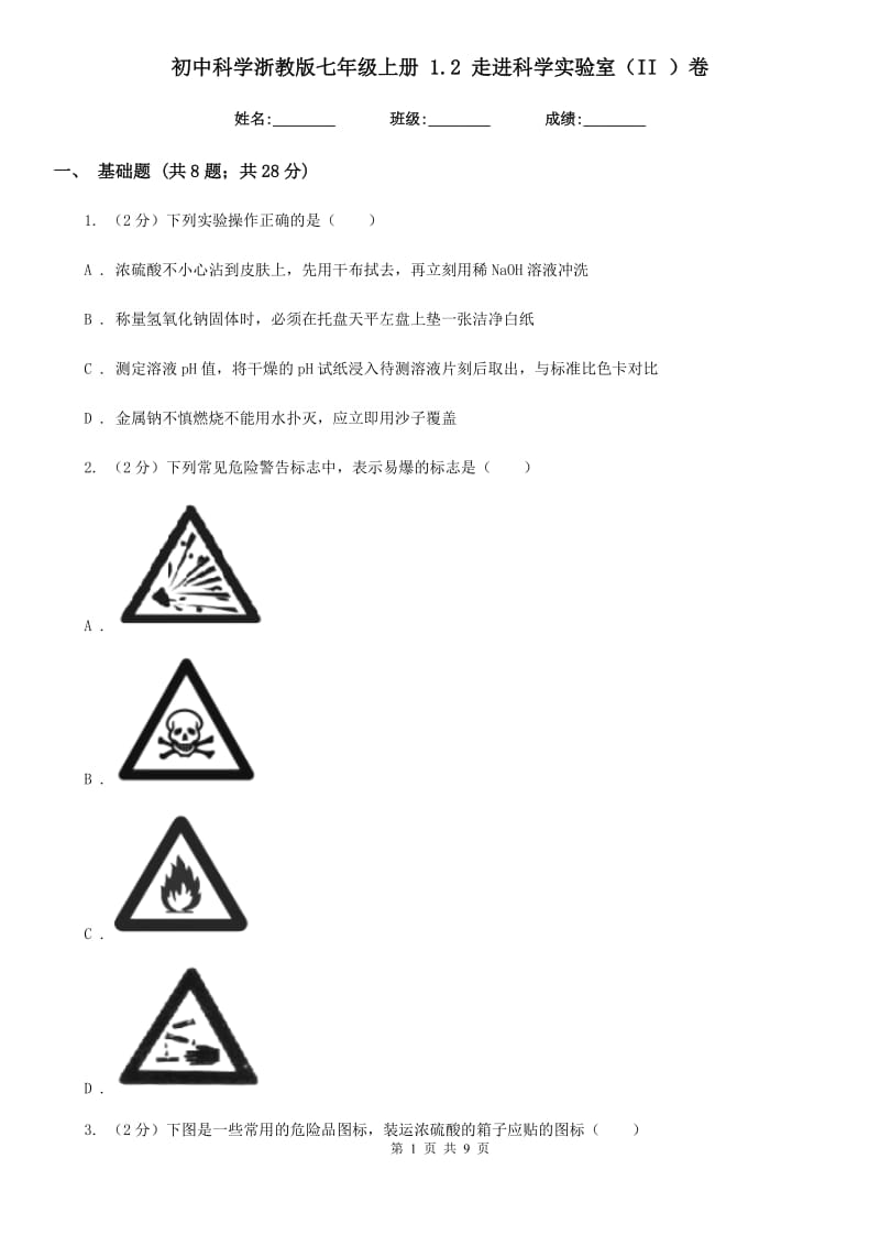 初中科学浙教版七年级上册 1.2 走进科学实验室（II ）卷.doc_第1页