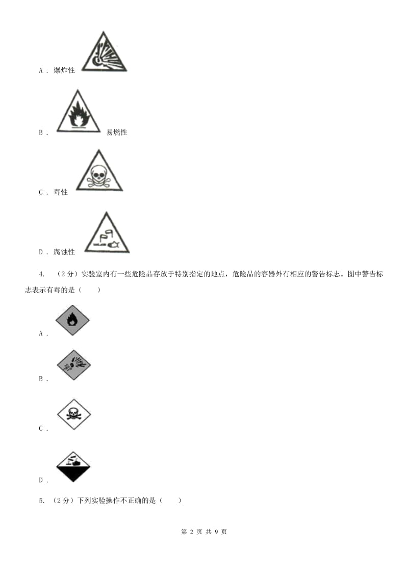 初中科学浙教版七年级上册 1.2 走进科学实验室（II ）卷.doc_第2页