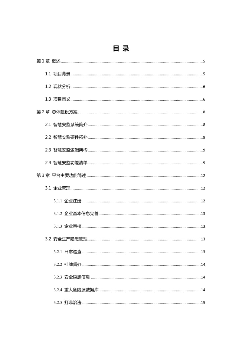 智慧安监信息化系统解决方案.doc_第2页