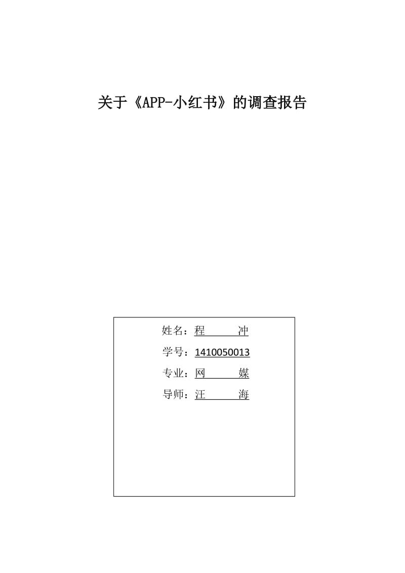 关于《APP-小红书》的调查报告.doc_第1页