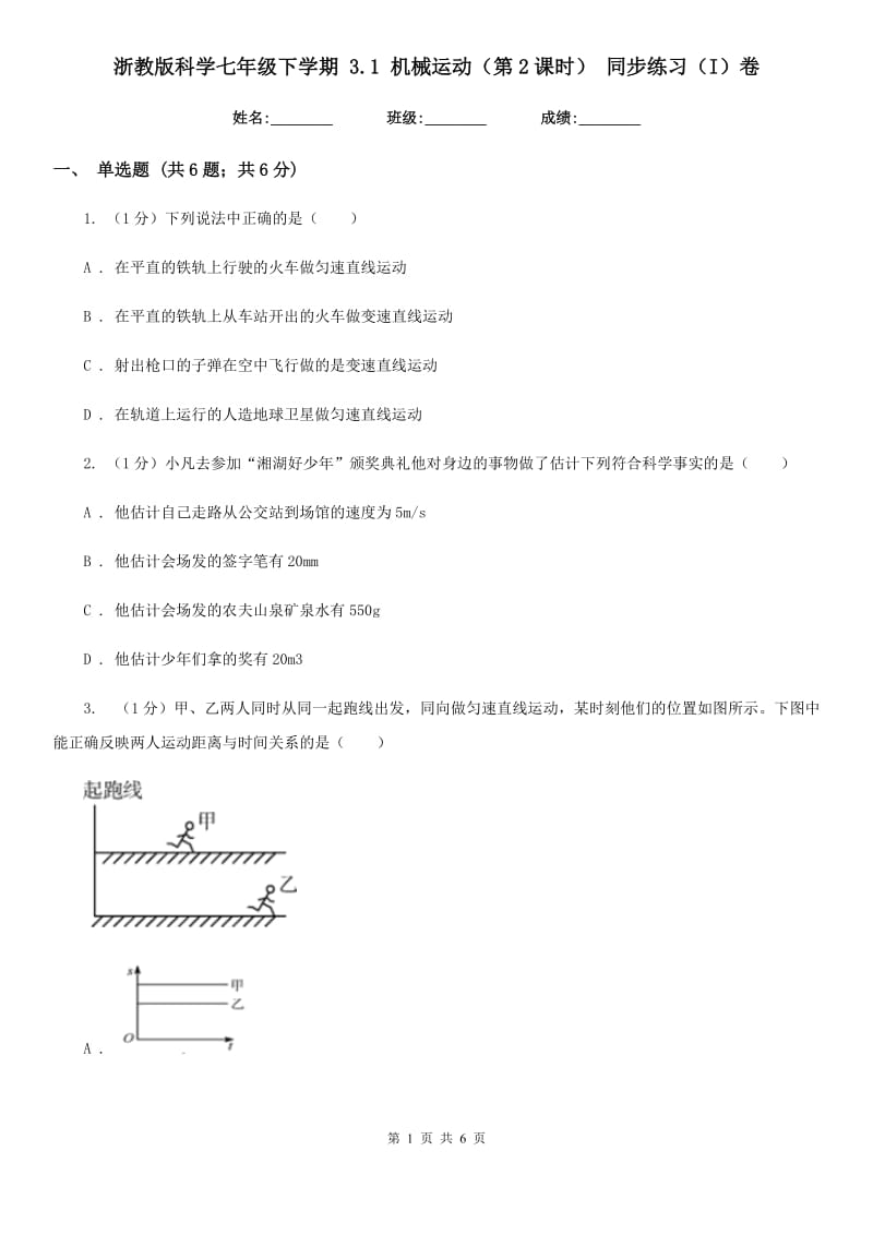 浙教版科学七年级下学期3.1机械运动（第2课时）同步练习（I）卷.doc_第1页