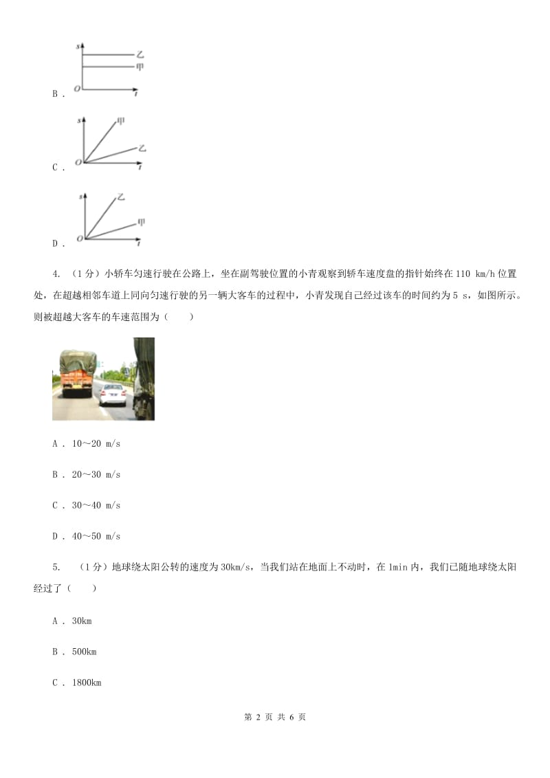 浙教版科学七年级下学期3.1机械运动（第2课时）同步练习（I）卷.doc_第2页