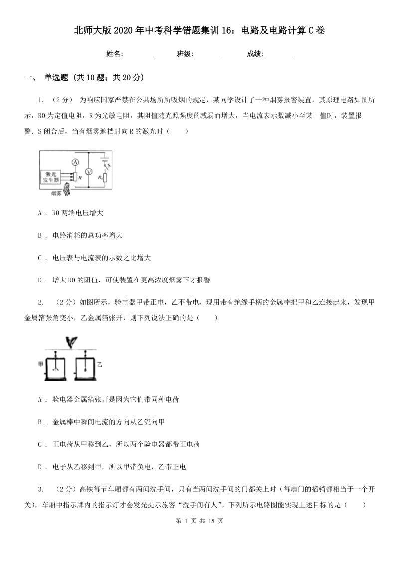 北师大版2020年中考科学错题集训16：电路及电路计算C卷.doc_第1页