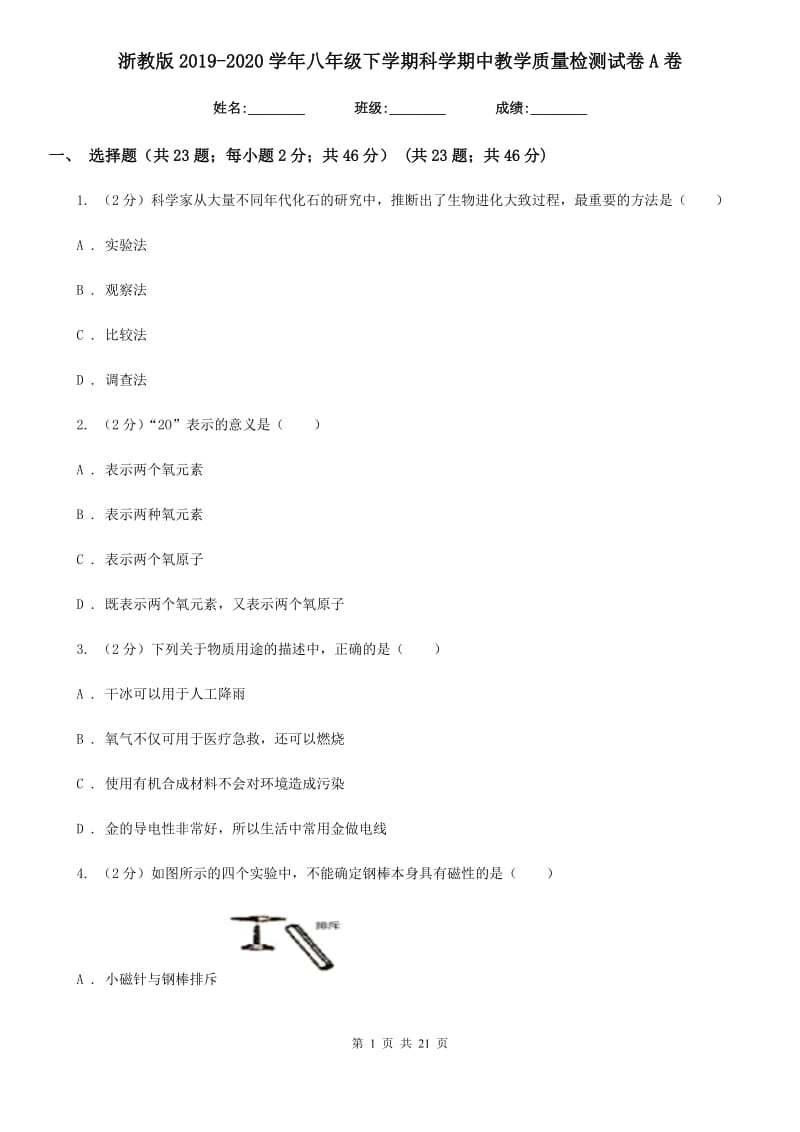 浙教版2019-2020学年八年级下学期科学期中教学质量检测试卷A卷.doc_第1页