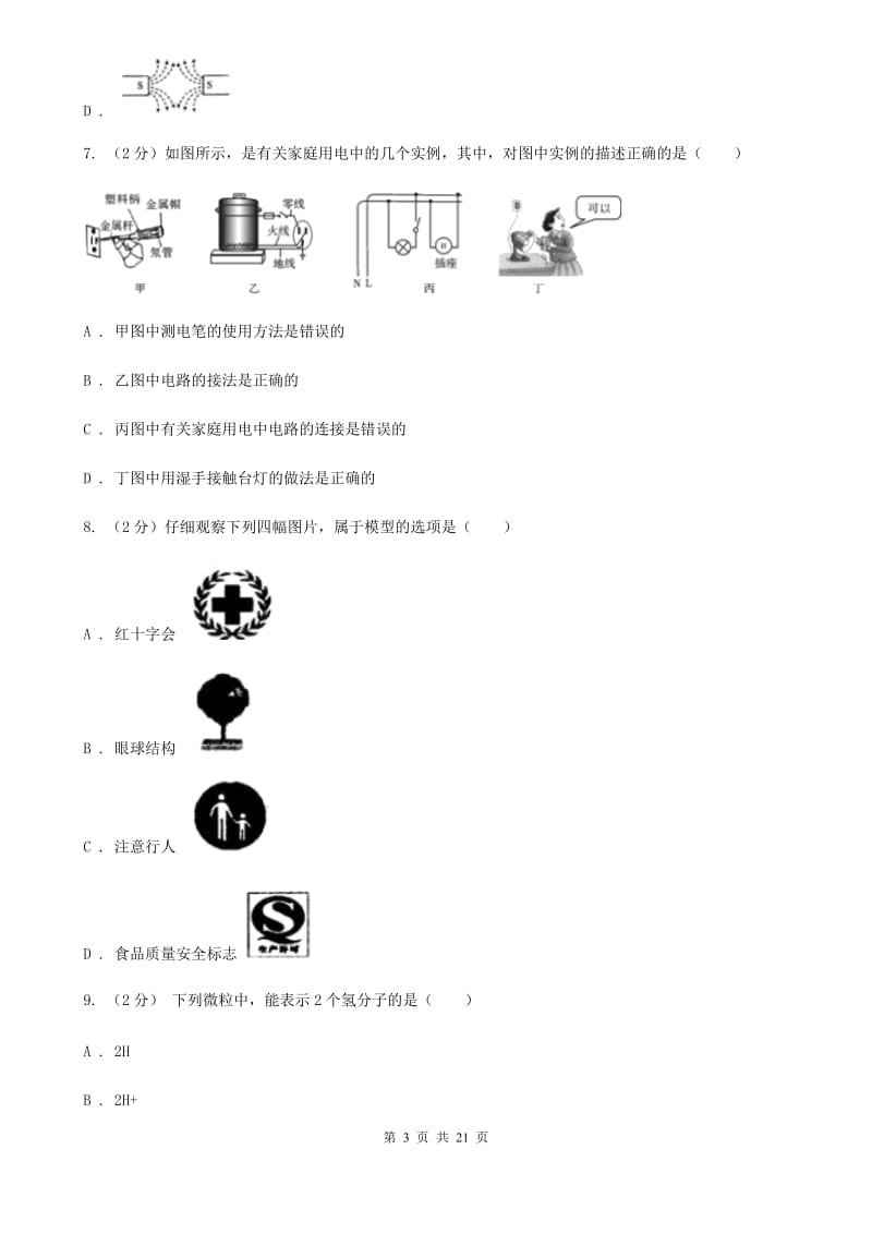 浙教版2019-2020学年八年级下学期科学期中教学质量检测试卷A卷.doc_第3页