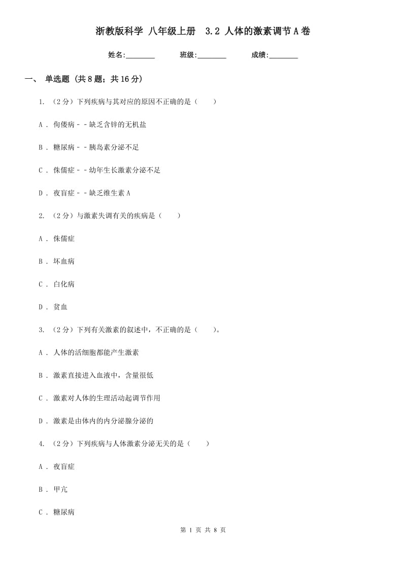 浙教版科学 八年级上册 3.2 人体的激素调节A卷.doc_第1页