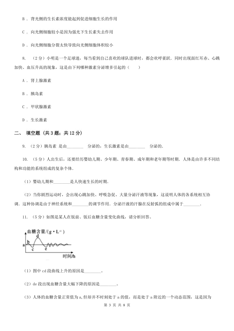 浙教版科学 八年级上册 3.2 人体的激素调节A卷.doc_第3页