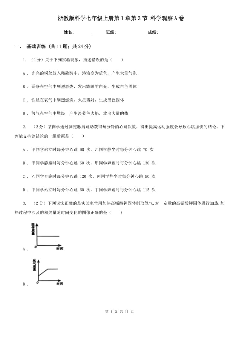 浙教版科学七年级上册第1章第3节科学观察A卷.doc_第1页