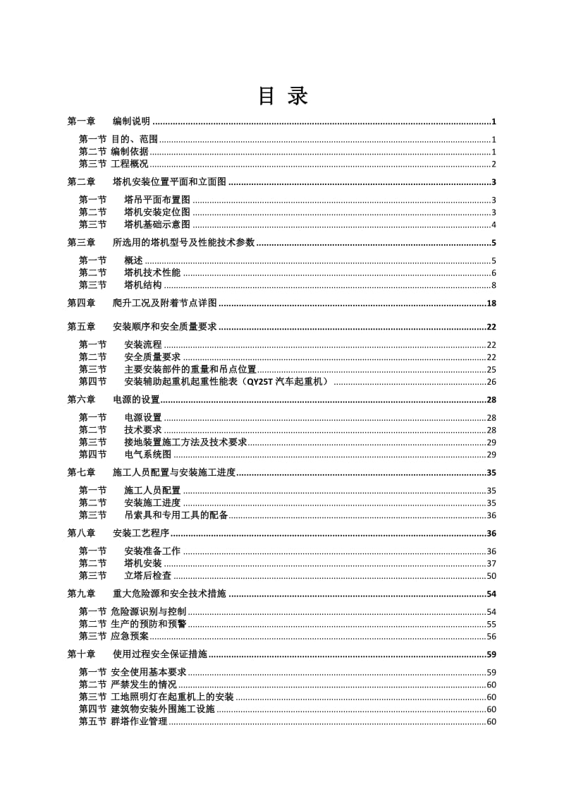 《塔吊安装方案》word版.doc_第2页