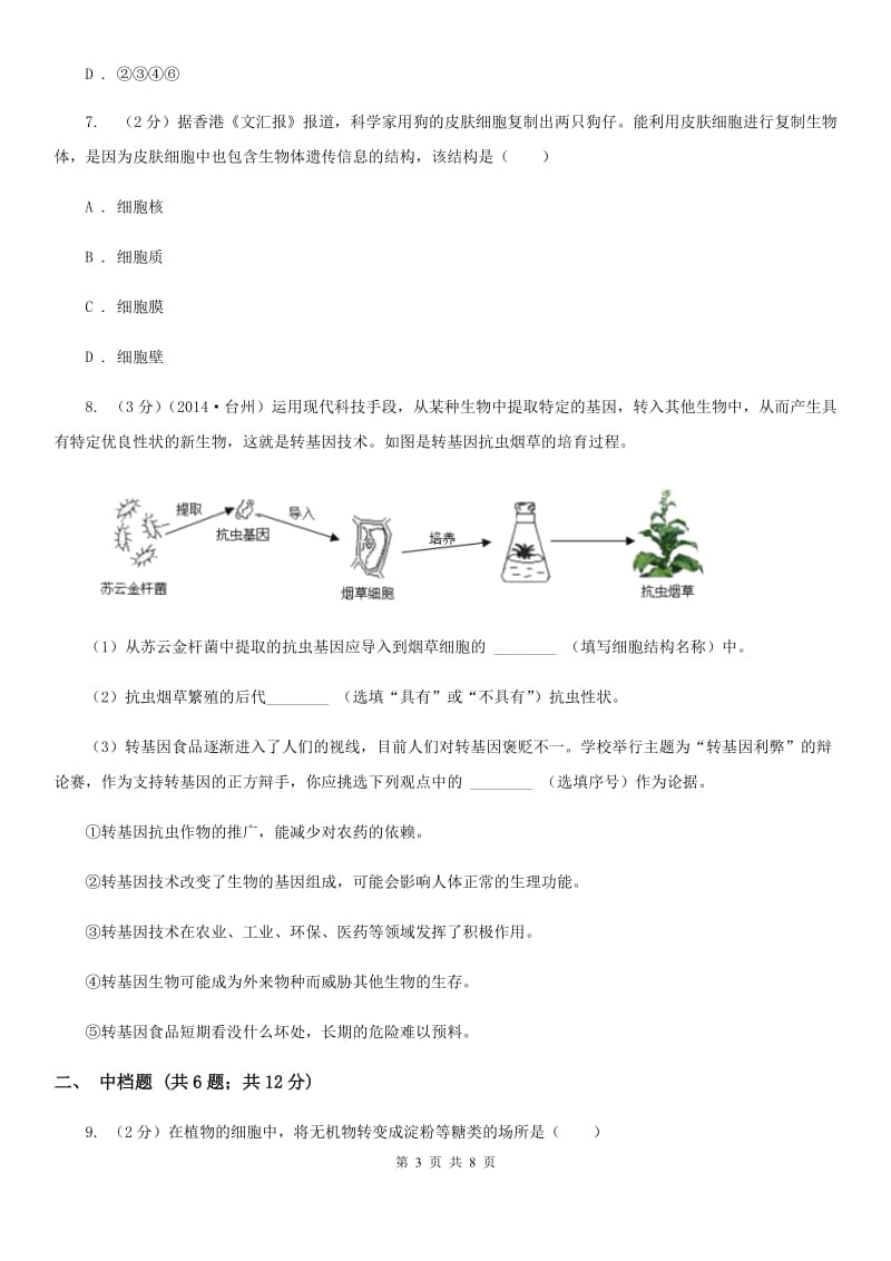 浙教版科学2019-2020学年七年级上学期2.2细胞同步练习（II）卷.doc_第3页