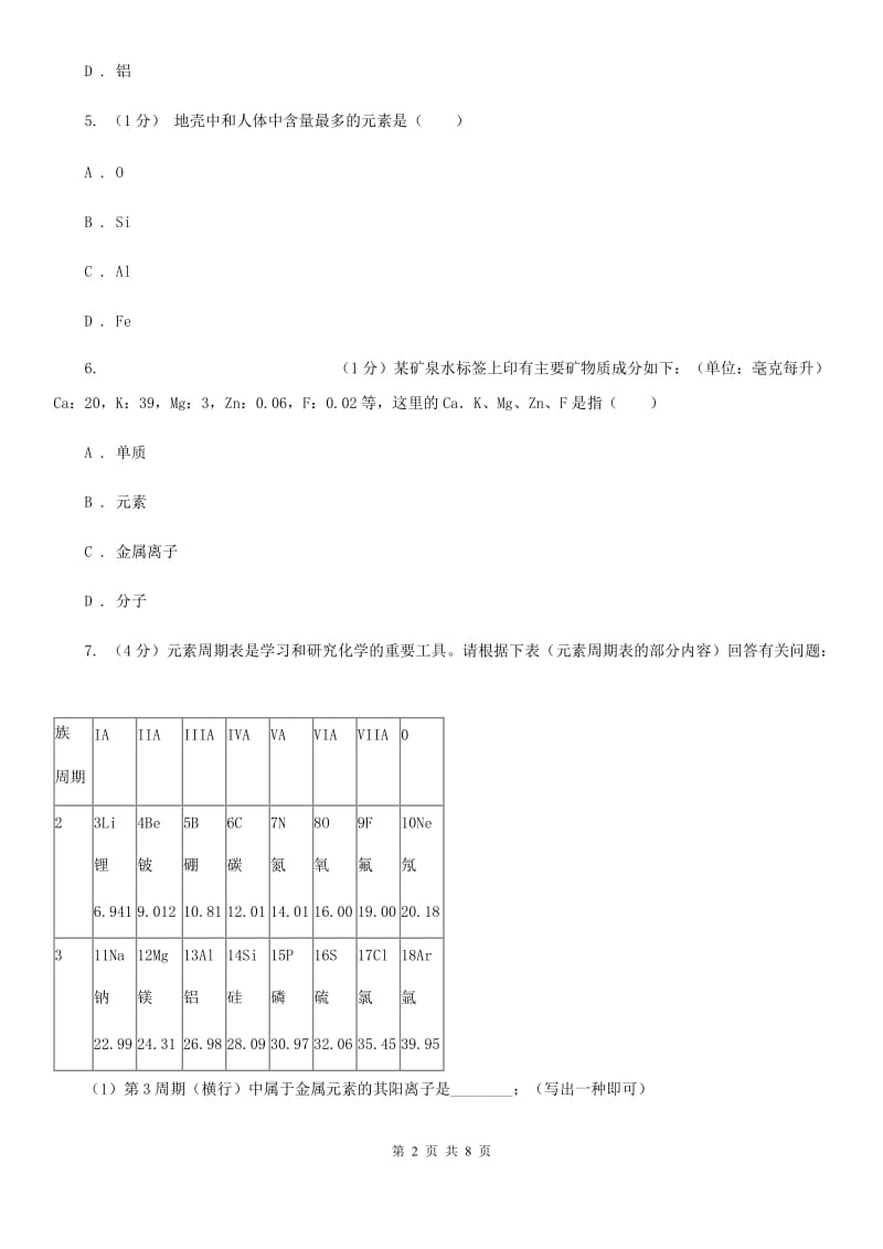 浙教版科学八年级下学期 2.4组成物质的元素同步练习B卷_第2页