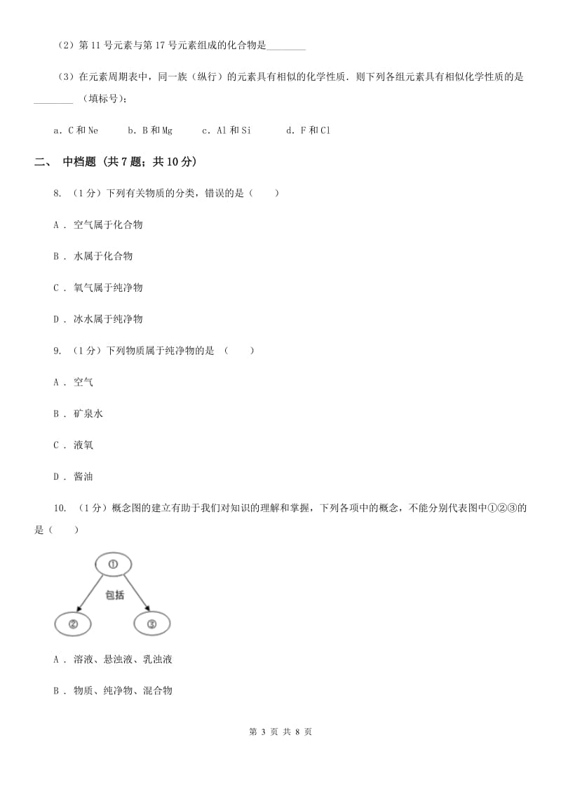 浙教版科学八年级下学期 2.4组成物质的元素同步练习B卷_第3页