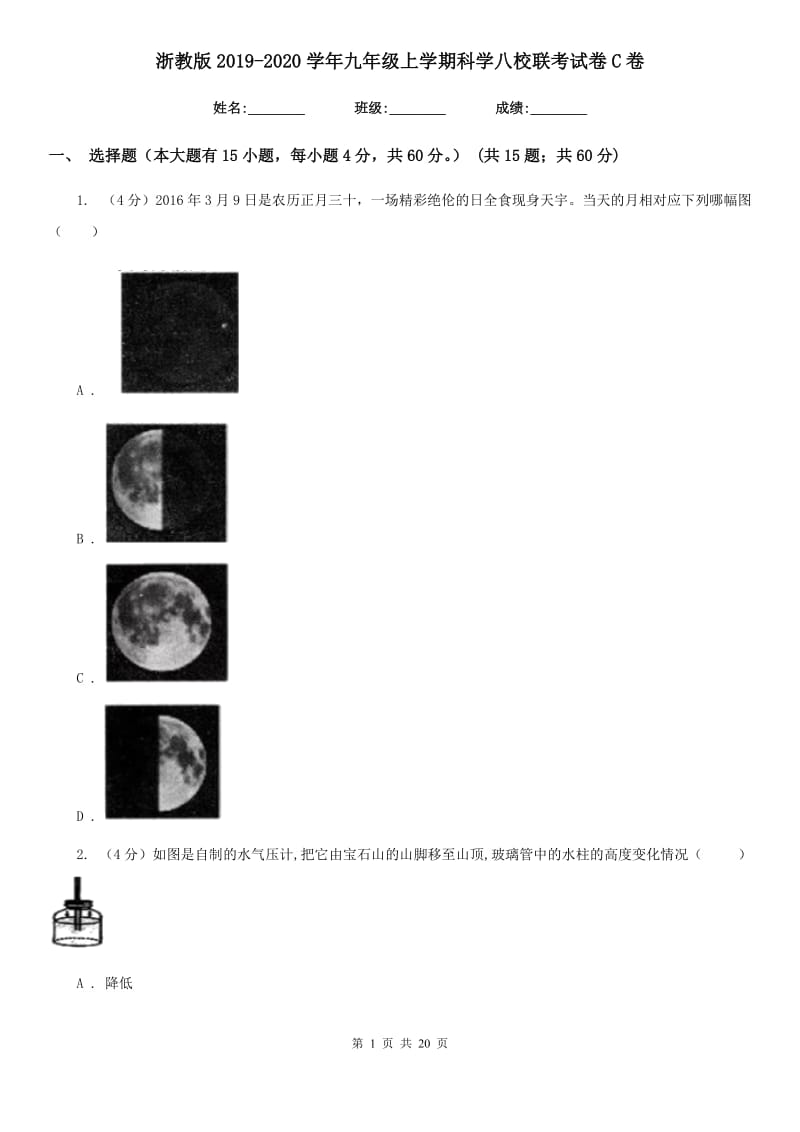 浙教版2019-2020学年九年级上学期科学八校联考试卷C卷.doc_第1页