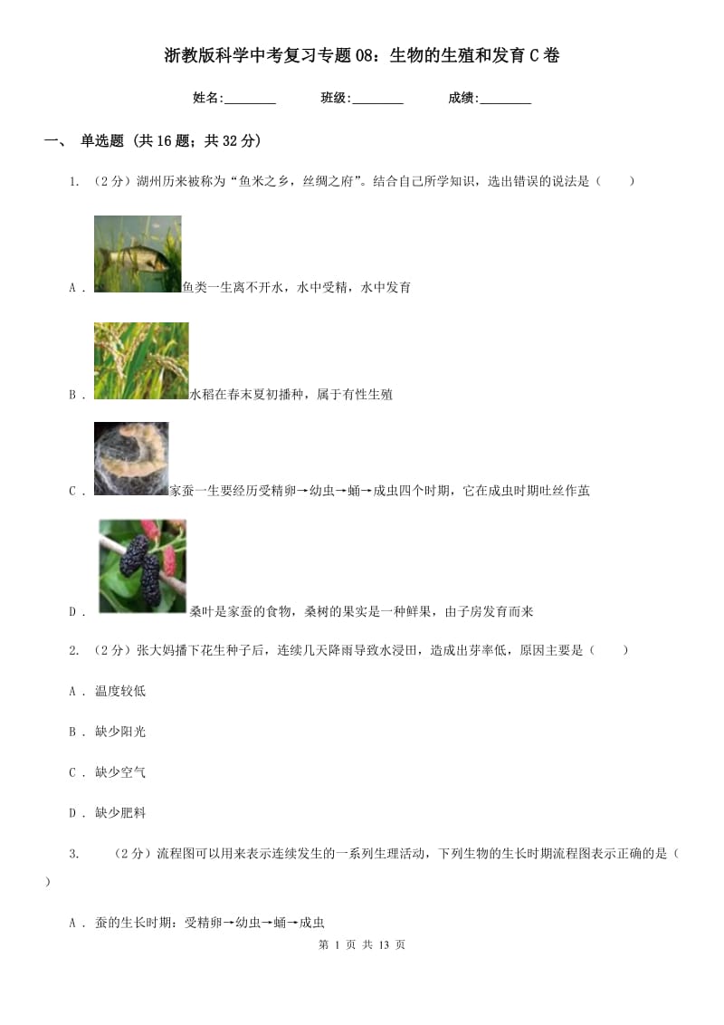 浙教版科学中考复习专题08：生物的生殖和发育C卷.doc_第1页