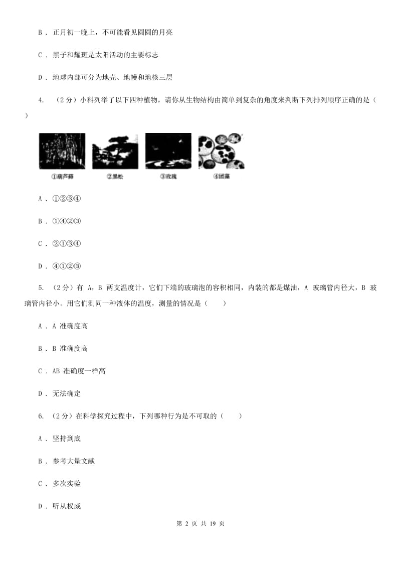 北师大版2019-2020学年七年级上学期科学期中测试卷（到第3章第1节）D卷.doc_第2页