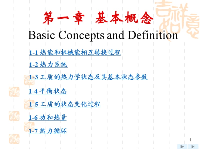 上海交大工程熱力學(xué)(第四版)課件第一章基本概念.ppt_第1頁(yè)