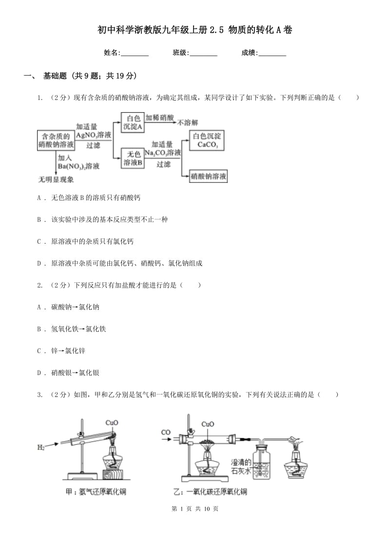 初中科学浙教版九年级上册2.5 物质的转化A卷.doc_第1页