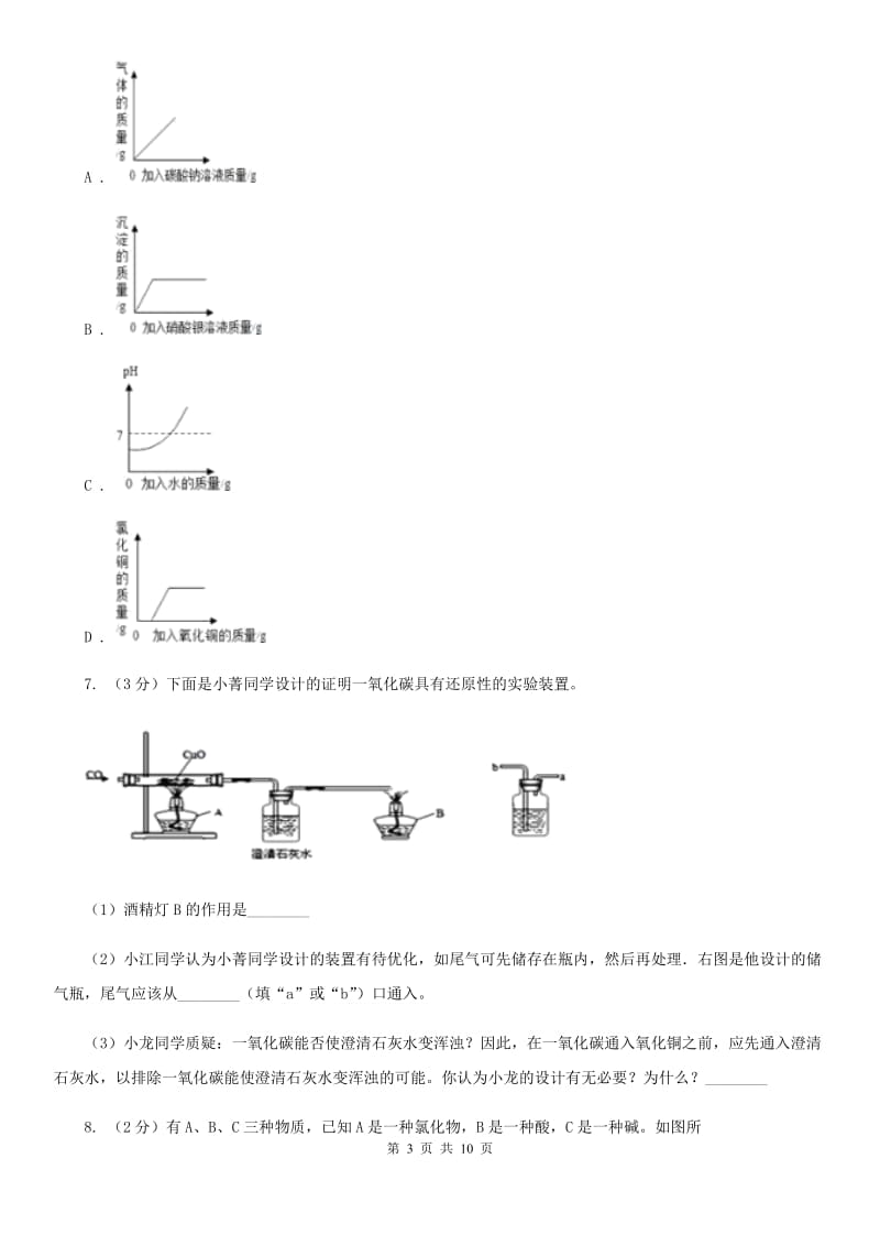 初中科学浙教版九年级上册2.5 物质的转化A卷.doc_第3页