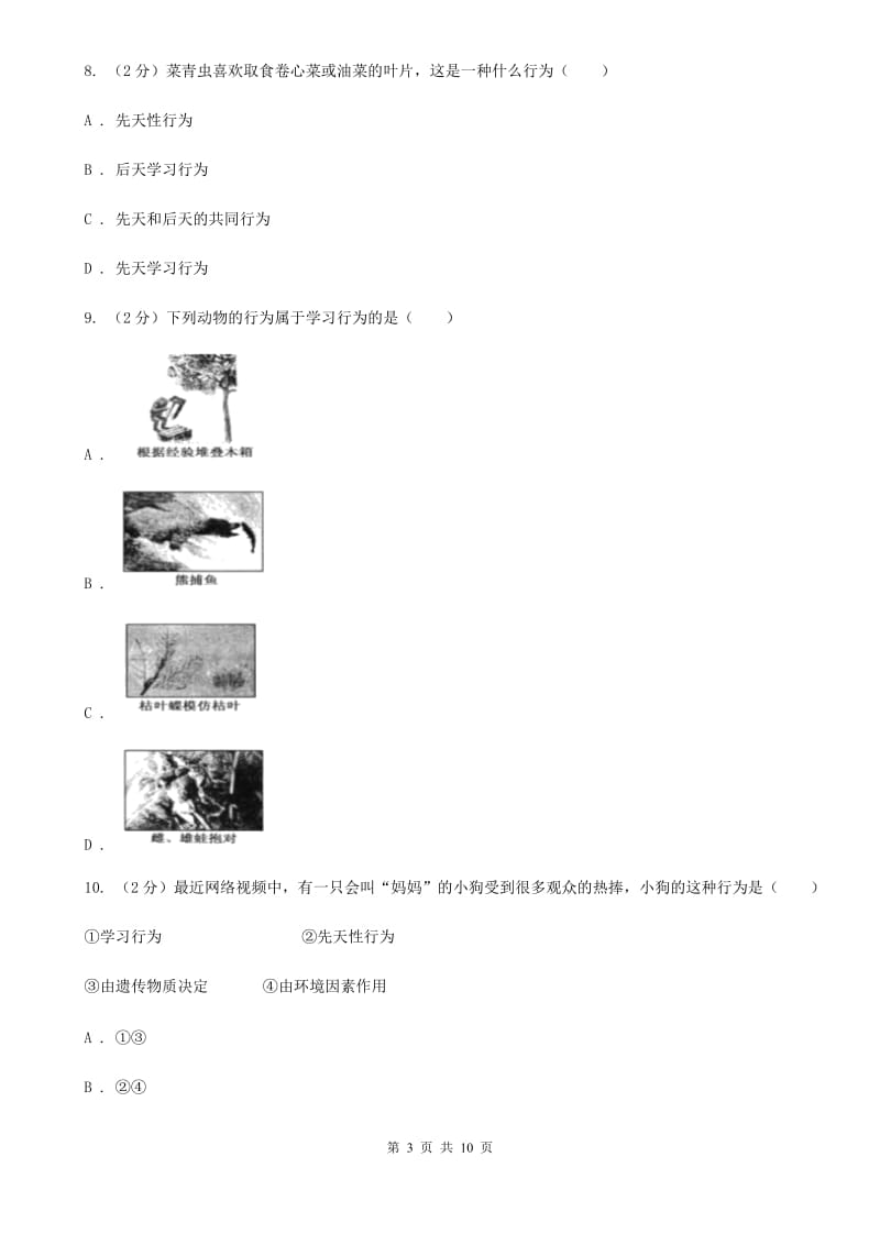 浙教版科学八年级上册第三章第四节动物的行为同步训练C卷.doc_第3页