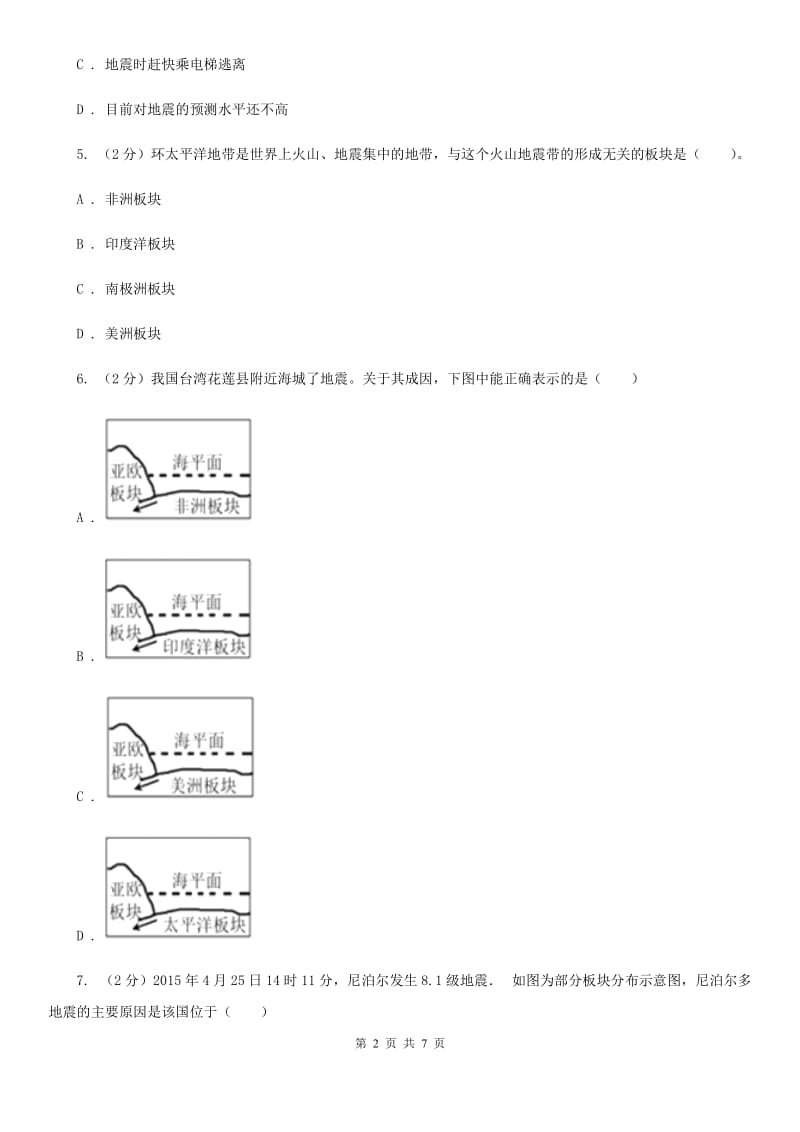 初中科学浙教版七年级上册 3.4 地壳变动和火山地震D卷.doc_第2页