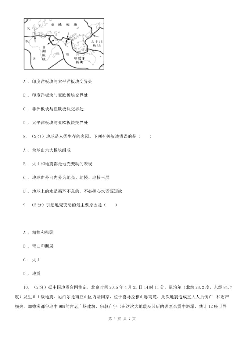 初中科学浙教版七年级上册 3.4 地壳变动和火山地震D卷.doc_第3页