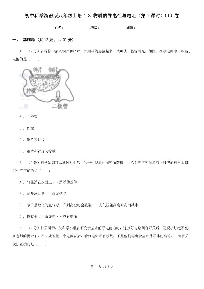 初中科学浙教版八年级上册4.3物质的导电性与电阻（第1课时）（I）卷.doc_第1页