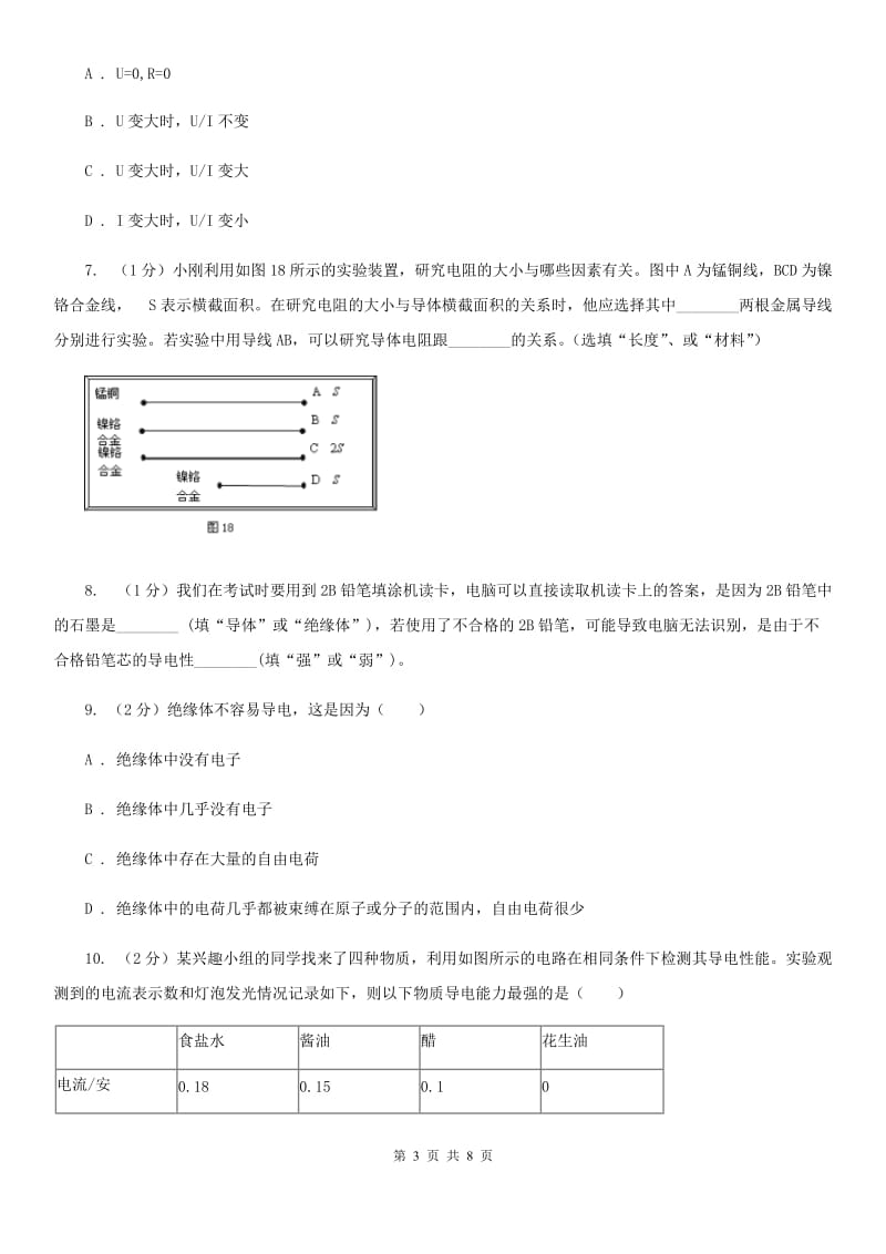 初中科学浙教版八年级上册4.3物质的导电性与电阻（第1课时）（I）卷.doc_第3页