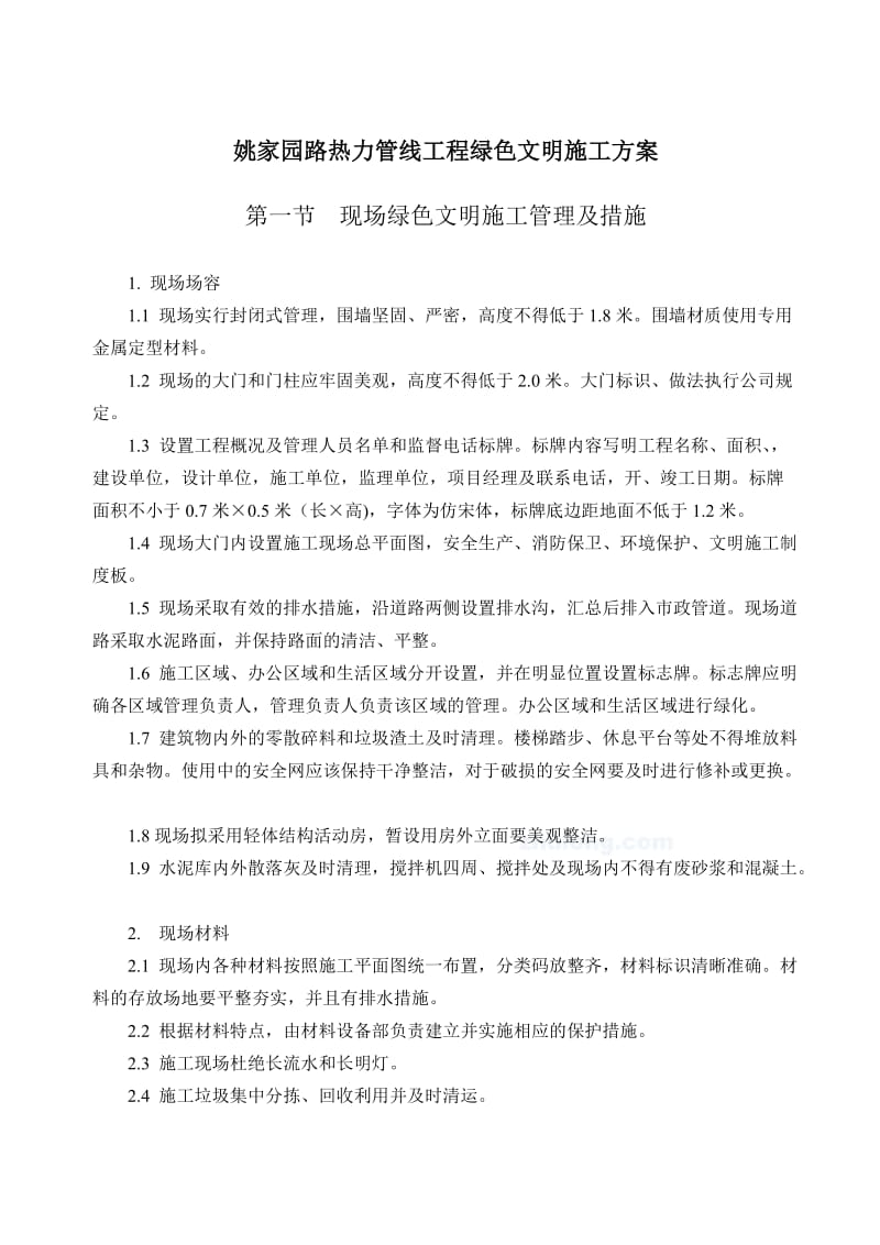 姚家园热力管线工程绿色文明施工方案.doc_第1页