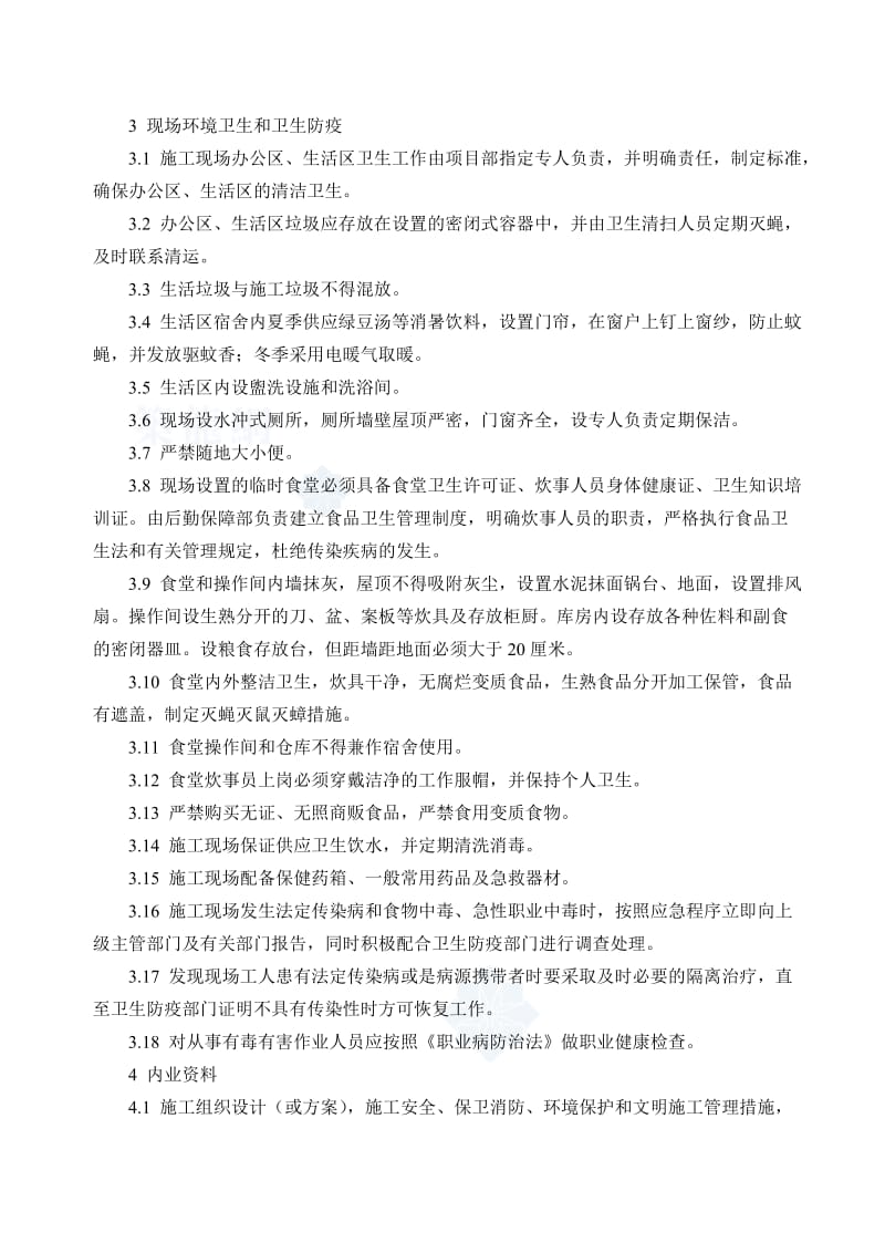 姚家园热力管线工程绿色文明施工方案.doc_第2页