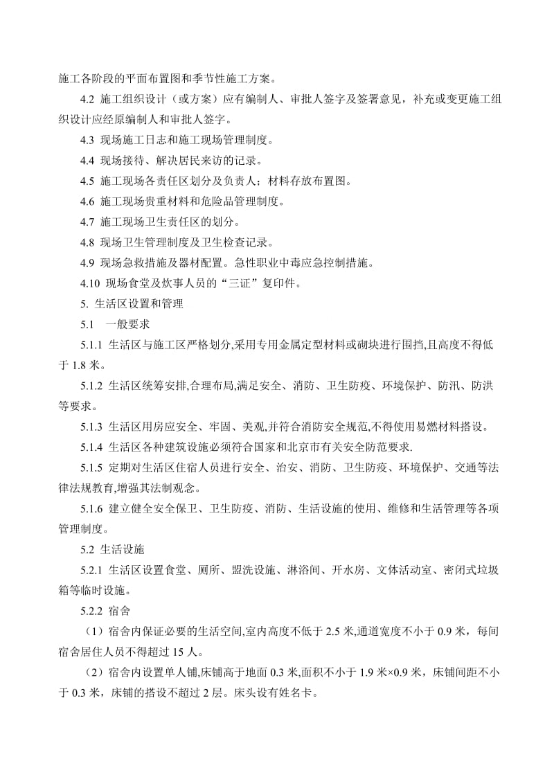 姚家园热力管线工程绿色文明施工方案.doc_第3页