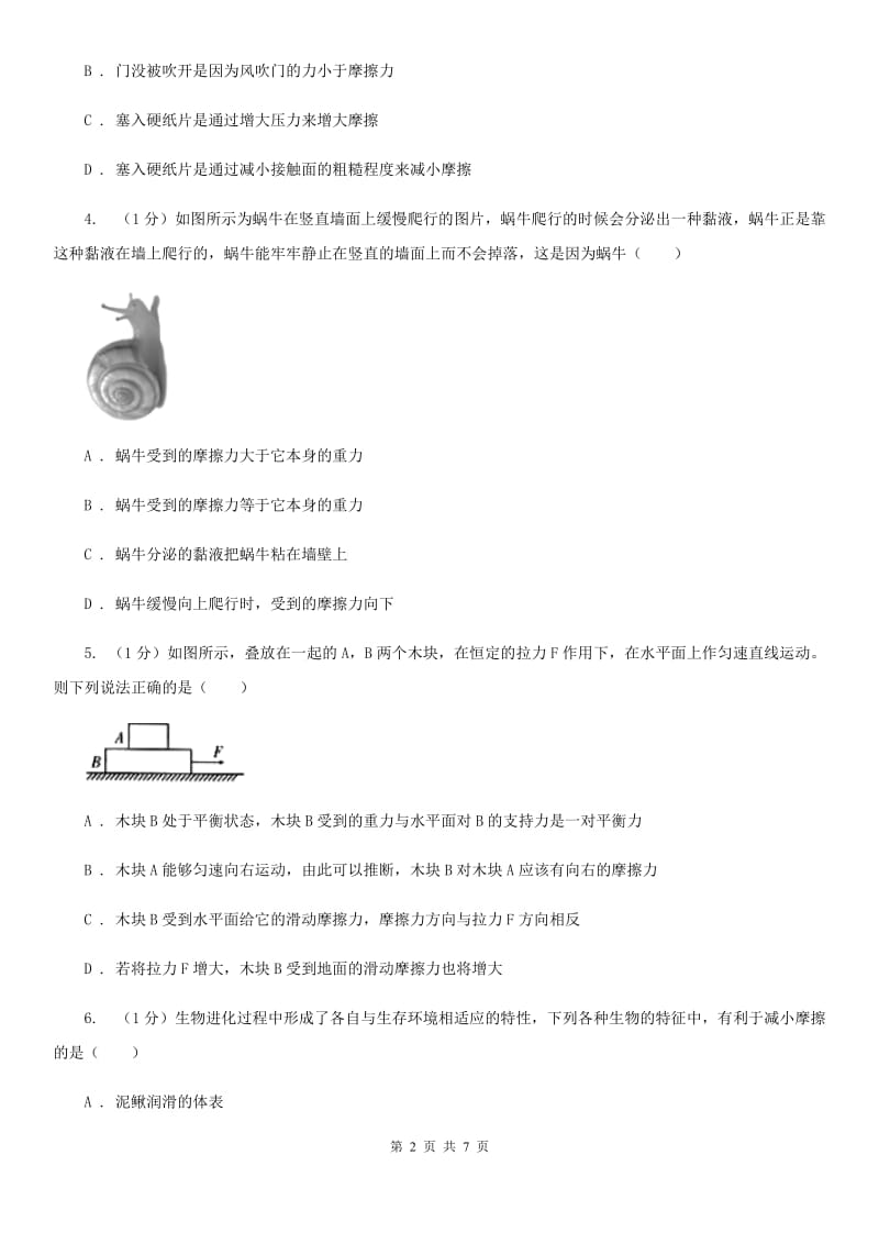 浙教版科学七年级下学期 3.6 摩擦力（第2课时） 提升训练B卷.doc_第2页