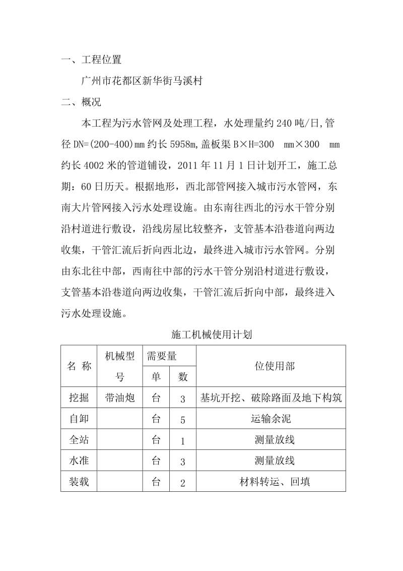 华街马溪村农村生活污水治理工程施工方案.doc_第2页