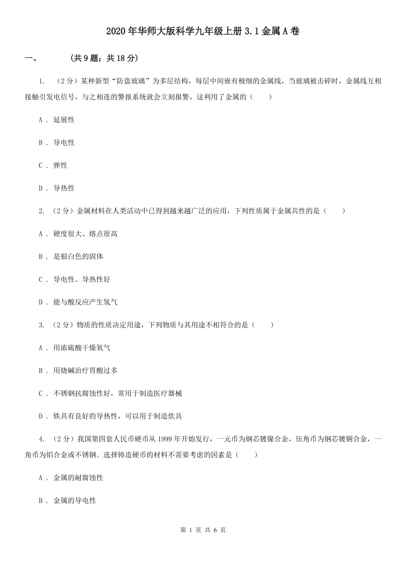 2020年华师大版科学九年级上册3.1金属A卷.doc_第1页