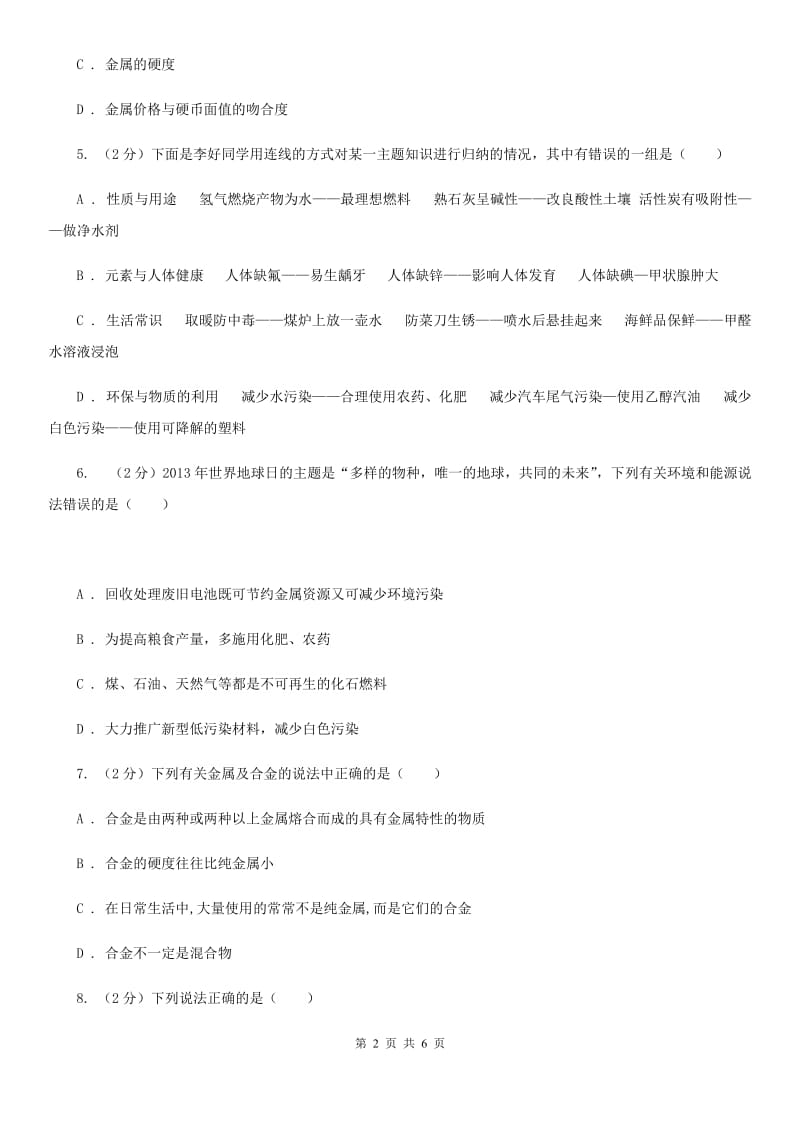 2020年华师大版科学九年级上册3.1金属A卷.doc_第2页