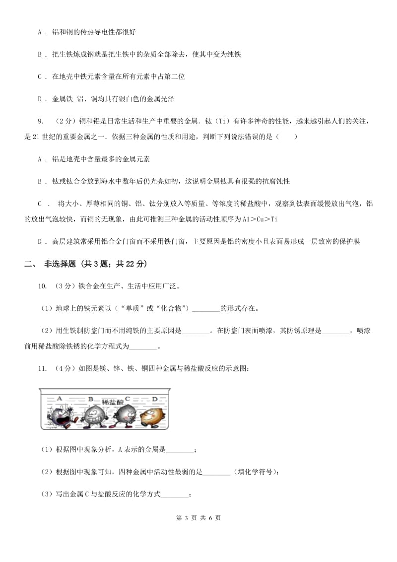 2020年华师大版科学九年级上册3.1金属A卷.doc_第3页