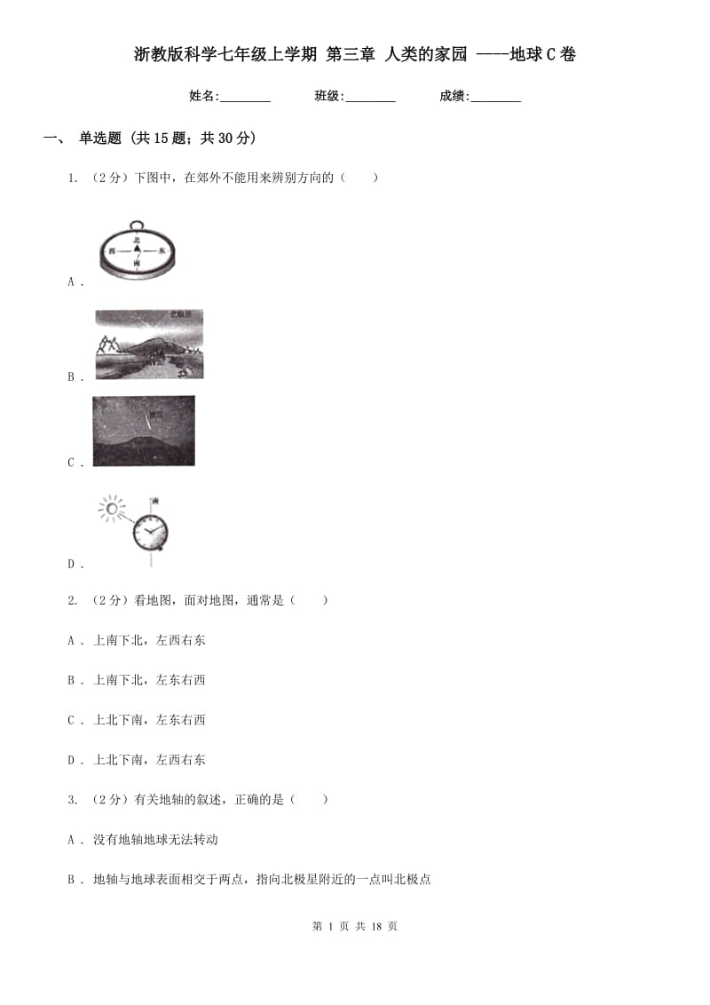 浙教版科学七年级上学期第三章人类的家园----地球C卷.doc_第1页