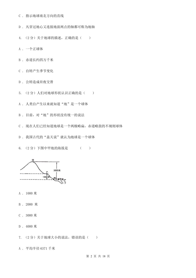 浙教版科学七年级上学期第三章人类的家园----地球C卷.doc_第2页