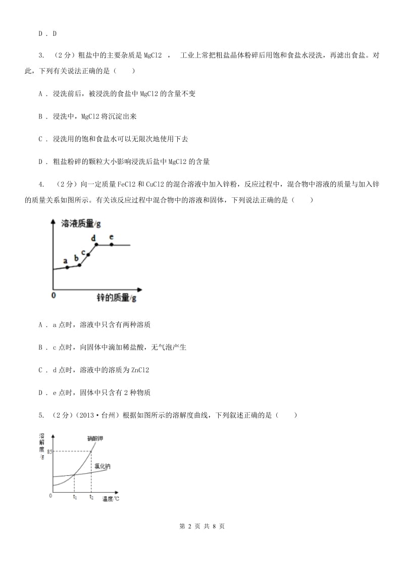 初中科学浙教版八年级上册1.5 物质的溶解（第1课时）A卷.doc_第2页