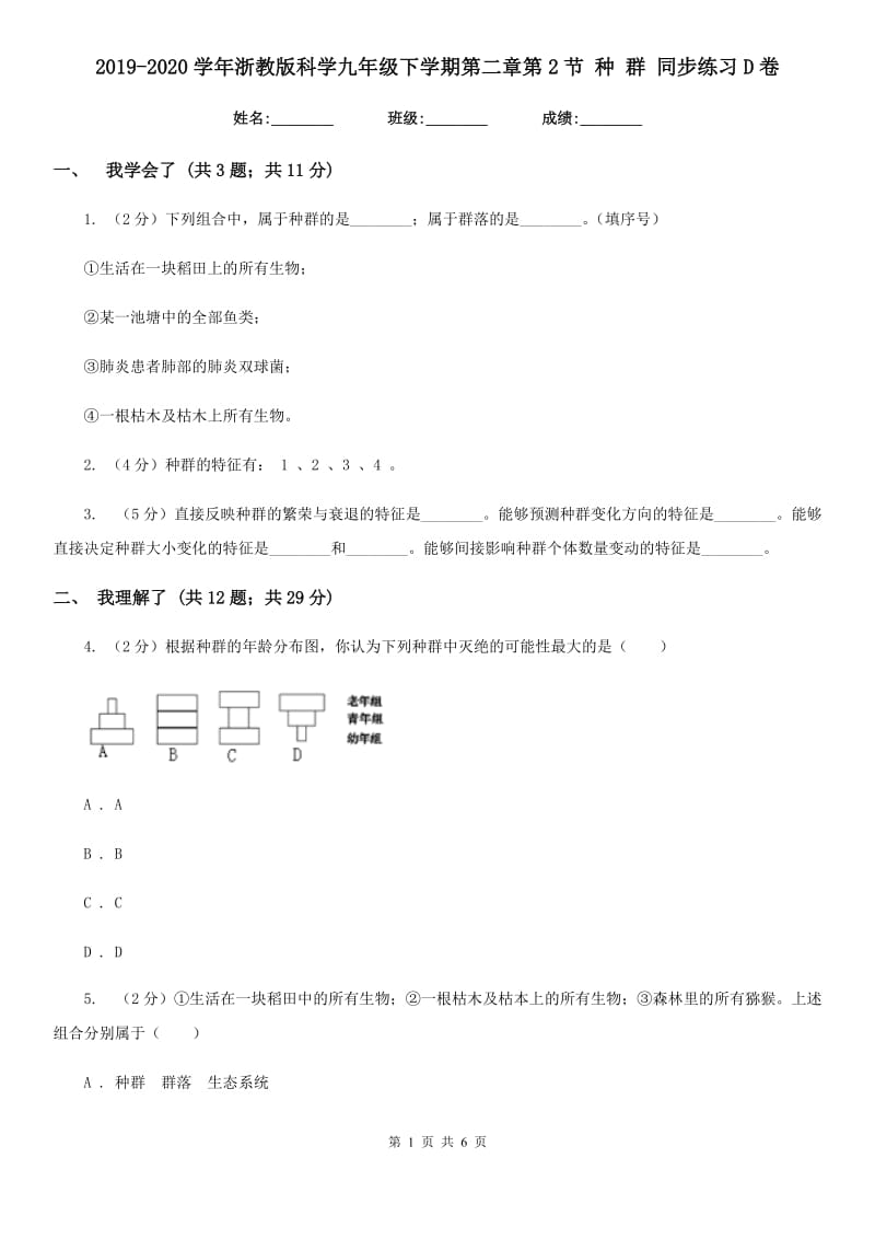 2019-2020学年浙教版科学九年级下学期第二章第2节种群同步练习D卷.doc_第1页