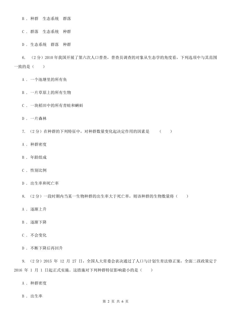 2019-2020学年浙教版科学九年级下学期第二章第2节种群同步练习D卷.doc_第2页