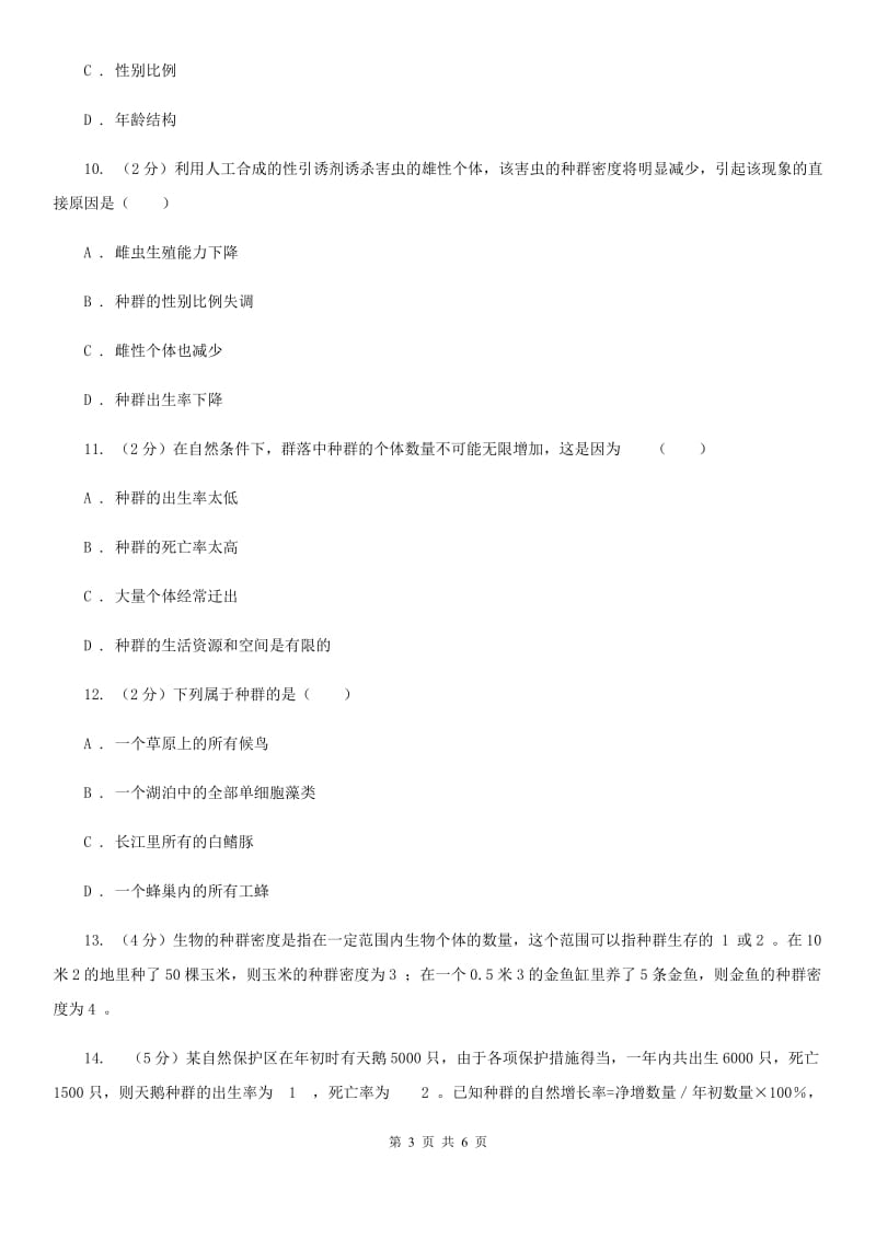 2019-2020学年浙教版科学九年级下学期第二章第2节种群同步练习D卷.doc_第3页