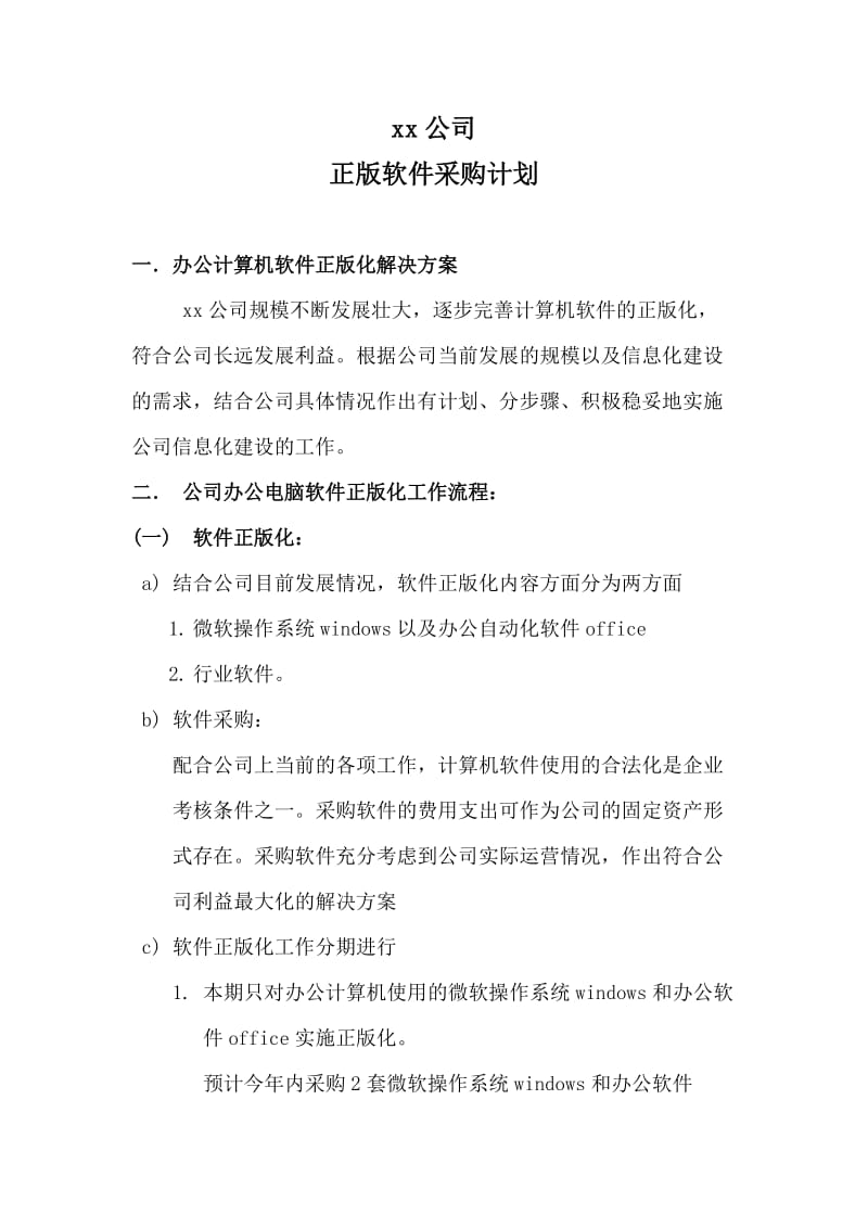 办公软件采购计划方案.doc_第1页