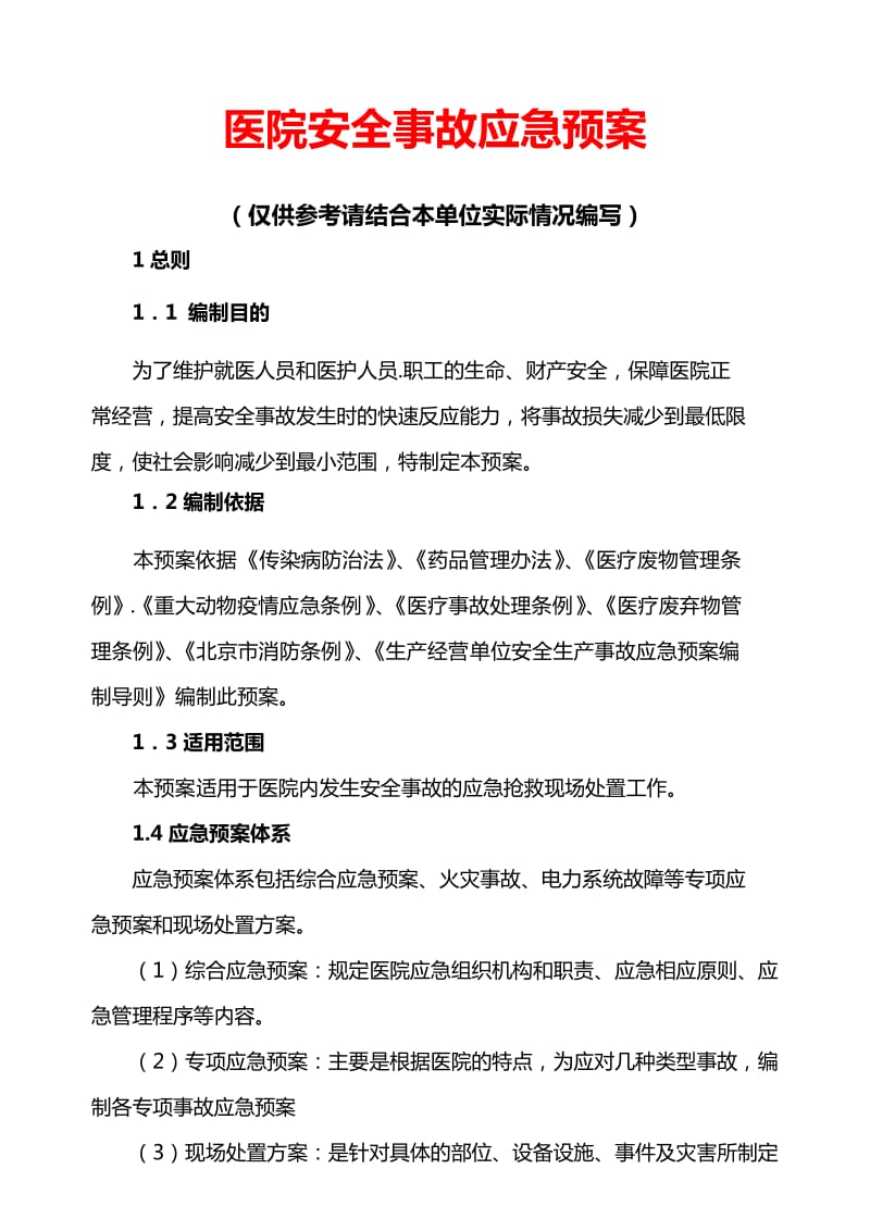 医院安全事故应急预案.doc_第1页