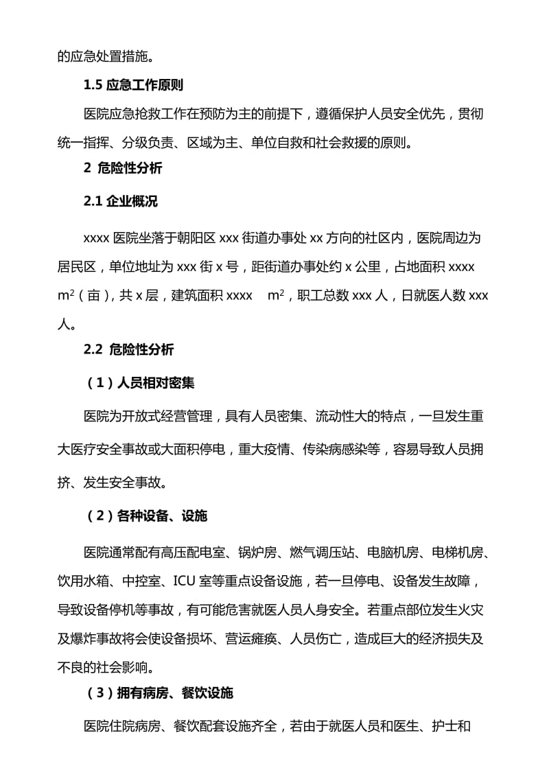 医院安全事故应急预案.doc_第2页