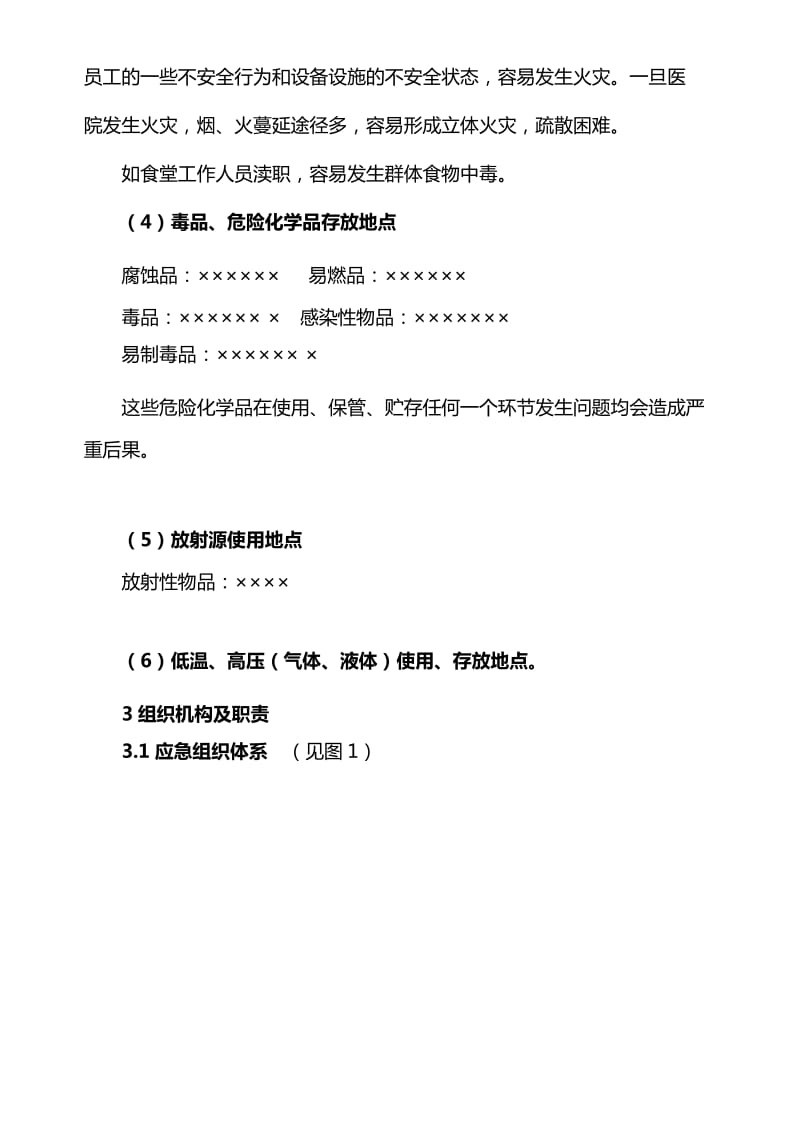 医院安全事故应急预案.doc_第3页