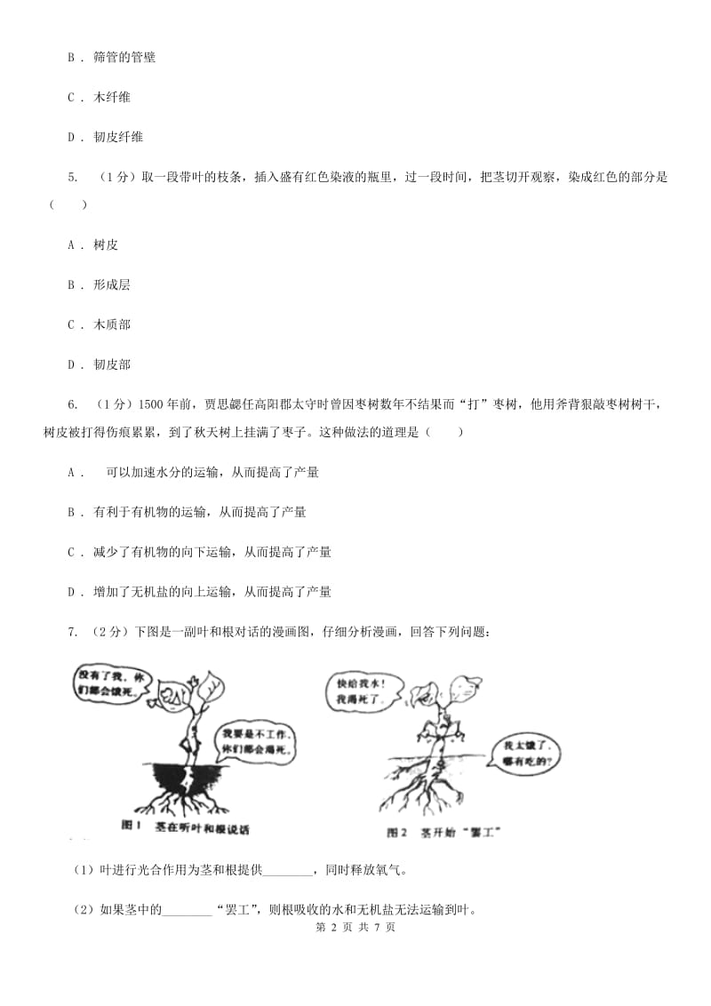 浙教版科学2019-2020学年八年级下学期4.4水分、无机盐和有机物的运输（第2课时） 同步练习D卷_第2页