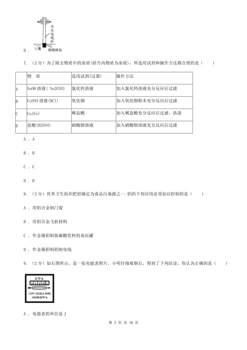 浙教版2019-2020学年上学期九年级科学期末模拟测试卷（I）卷.doc_第3页