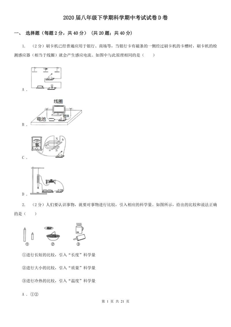 2020届八年级下学期科学期中考试试卷D卷.doc_第1页