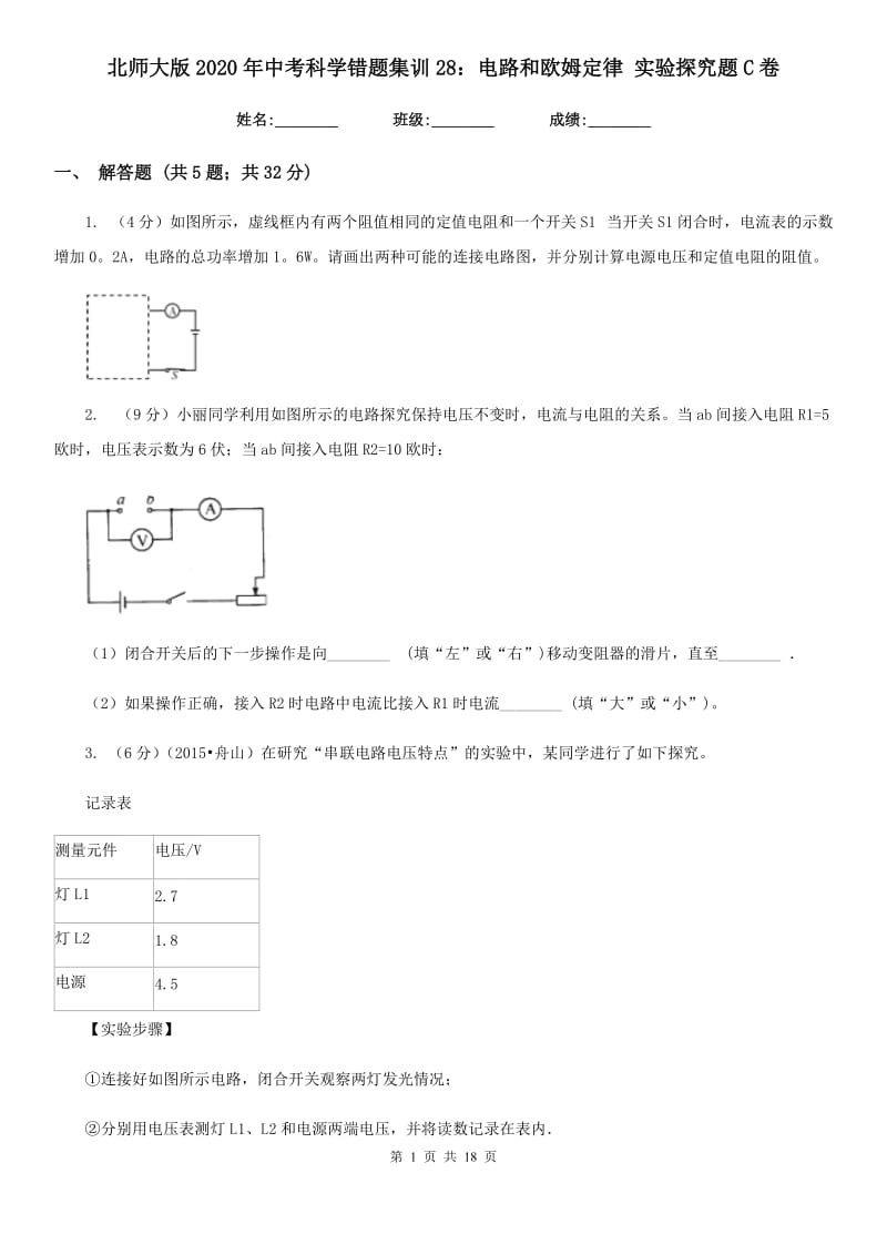 北师大版2020年中考科学错题集训28：电路和欧姆定律实验探究题C卷.doc_第1页